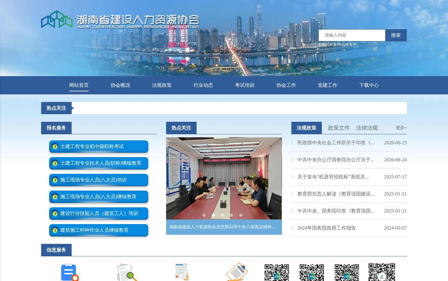 湖南建设人力资源网 页面快照